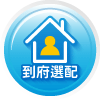 到府選配